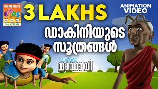 Dakiniyude Soothrangal | ഡാകിനിയുടെ സൂത്രങ്ങൾ | Mayavi \u0026 Luttappi | Balarama Animation Story