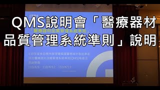 110年醫療器材品質管理系統準則(QMS)說明會-04「醫療器材品質管理系統準則」說明(110.04.12台北)