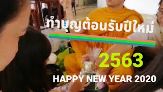 ทำบุญต้อนรับปีใหม่... 2563...Happynewyear