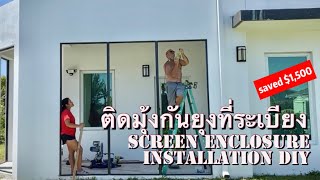 Screen Enclosure Installation DIY ติดตั้งมุ้งกันยุงที่ระเบียง