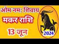 Makar rashi 13 June 2024 | Aaj Ka makar Rashifal | मकर राशि 13 जून 2024