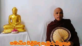 උදුවප් පොහෝ දින විශේෂ ධර්ම දේශනය - සමාධිය පිළිබඳ ගැඹුරු විග්‍රහය