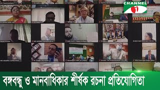 বঙ্গবন্ধু ও মানবাধিকার শীর্ষক রচনা প্রতিযোগিতা | Channel i News