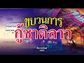 อาชญนิยาย ขบวนการกู้ชาติลาว ep.1