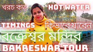 Bakreswar Hot Water Spring | Bakreshwar Mandir Tourist Spot | Shiva Temple In Bakreswar ShaktiPeeth