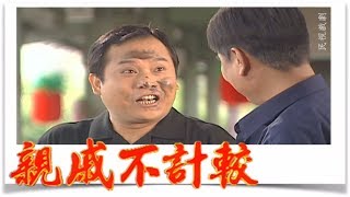 親戚不計較 EP385