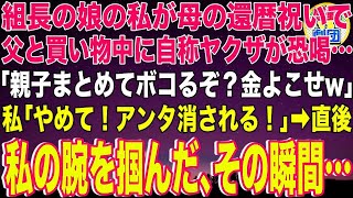 【スカッと】営業先からの帰りに自称ヤクザ3人に絡まれたOLの私「俺がお姉さんのこと買ってやるよw」隣にいた後輩「ダメです！この人は…」→ヤクザが私の肩に腕を組んだ次の瞬間