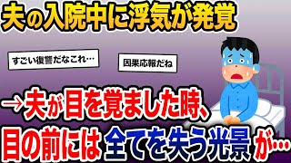 入院中に浮気が判明した夫→夫が目を覚ました時、目の前には全てを失う光景が…【2ch修羅場スレ・ゆっくり解説】