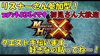 【MHX生放送】#20 MHXXにみんなで向けてリハビリしようの会！リスナーさん参加型【初見さん大歓迎】【参加自由】