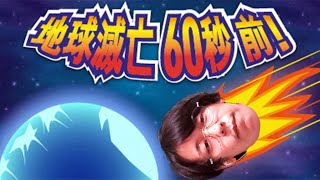 【地球滅亡】60秒で地球助けます【60秒前】