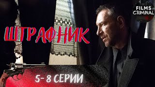 Штрафник (2016) Военный криминальный боевик Full HD. 5-8 серии