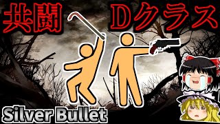 【Dクラスシリーズ】死にゆく俺より敬礼を──二人の超有能Dクラスの共闘！【tale:Silver Bullet】