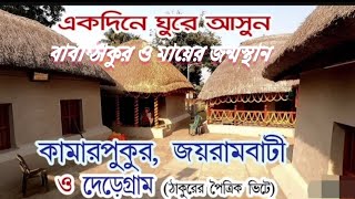 one day ture kamarpukur joirambati।one day ture kamarpukur joirambati  কামারপুকুর ও জয়রামবাটি