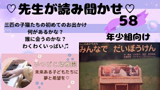 【年少組向け　読み聞かせ】楽しい大冒険　ワクワクドキドキ　ねこのあかちゃん　みんなでだいぼうけん　子どもの成長に《いつどこ》の読み聞かせの習慣化はお勧めです！