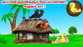 தமிழ் கார்ட்டூன்| Feel good stories in Tamil | Tamil moral stories | Beauty Birds stories Tamil