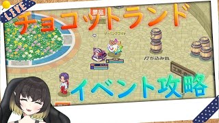 【チョコットランド】レベリングでもしますか～【結城しぐ/vtuber】