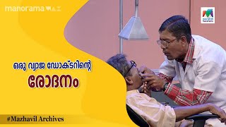 ഒരു വ്യാജ ഡോക്ടറിന്റെ രോദനം  | Thakarppan Comedy EP 86 | MazhavilManorama