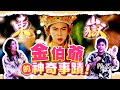 東嶽金伯爺顯靈～！與陰神的奇妙緣份～