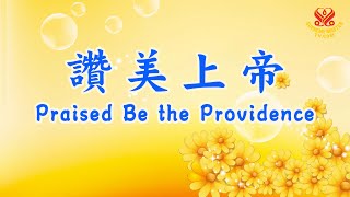 《讚美上帝》💖感謝乾坤、感謝有形與無形眾生｜“Praised Be the Providence” a poem written by Supreme Master Ching Hai (vegan)