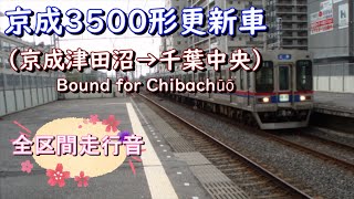 京成３５００形更新車（京成津田沼→千葉中央）【全区間走行音】