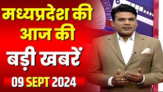 Madhya Pradesh Latest News Today | Good Morning MP | मध्यप्रदेश आज की बड़ी खबरें | 09 September 2024