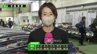 ヴィーナスシリーズ第２４戦第１２回クラリスカップ　優勝戦６号艇 平高　奈菜