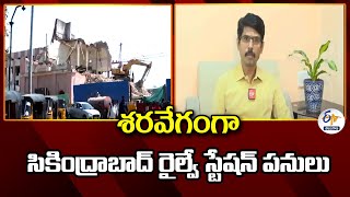 South Central Railway CPRO Sridhar Exclusive Interview | శరవేగంగా సికింద్రాబాద్ రైల్వే స్టేషన్ పనులు