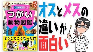 『つがい動物図鑑』発売！／わけあって、ざんねんな、いきものの話 #05