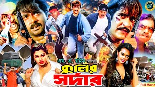 Kulir Sordar ( কুলির সর্দার ) Full Movie | Alexander Bo | Moyuri | Popy | Amit Hasan | Miju Ahmed