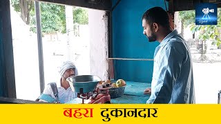 Behra Dukandar || बहरा दुकानदार || #comedy #dsc #short