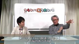 お出かけの予定はお早めに！2021年1月の開運スポット情報！（代打MCヒロ・オクムラ）【うらない君とうれない君】