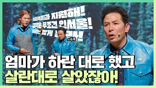 강요하는 부모에게 상처받아본 적이 있는 사람들에게 - 김창옥 [정기강연 ep.307]