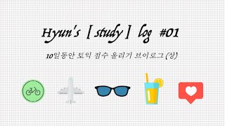 Hyun's [ study ] log #01 || 10일동안 토익 점수 올리기 브이로그 (상)