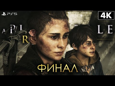 A PLAGUE TALE: REQUIEM Прохождение [4K PS5] ФИНАЛ КОНЦОВКА Геймплей На Русском