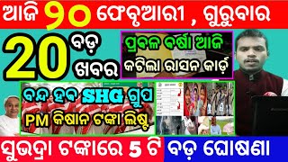 today's morning news odisha/20 february 2025/subhadra yojana online registration/odisha news today