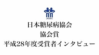 日本糖尿病協会　協会賞　平成２８年度表彰式