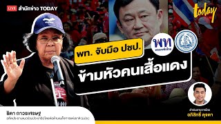 คุยกับ ธิดา ถาวรเศรษฐ คนเสื้อแดงตาสว่าง ในวันที่ พท ร่วม ปชป. I TODAY LIVE