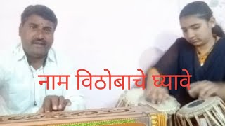 नाम विठोबाचे घ्यावे. नवीन सांप्रदायिक चाल. राग भिमपलास.