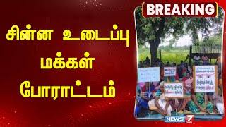 BREAKING | சின்ன உடைப்பு மக்கள் போராட்டம் | Chinna Udaippu residents