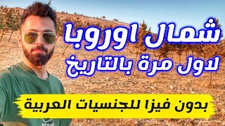 دولة في شمال اوروبا لا تطلب فيزا للدخول ومسموحة للعرب