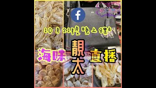 《10月21日星期五晚上8點》《我係賣質素吾係賣價錢》要質素既靚靚請進💃✳️法國護膚品✳️老雞泡膠✳️煲湯靚料✳️真正金龍肚✳️真正宗谷貝✳️海味解構✳️煮食心得✳️DKNY手袋