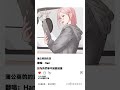 han cover蒲公英的約定 翻唱 cover 唱歌 coversong 音樂 分享 music 空靈音樂 推薦