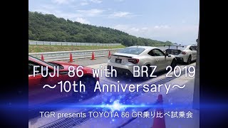 売価650万円の86GRMNに試乗！？ ～TOYOTA 86 GR乗り比べ試乗会 by FUJI 86 with BRZ 2019 ～