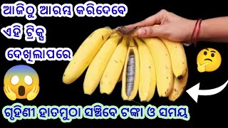 ଏହି ଟିପ୍ସଦେଖିଲାପରେ ଆପଣବି କହିବେ କାଶ୍ ଆଗରୁ ମତେ ଜଣାଥାନ୍ତା🤔Smartଗୃହିଣୀମାନେ ହାତମୁଠାରେ ଖାଲି ଟଙ୍କା ସଞ୍ଚିବେ