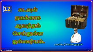 12. கடவுள் நமக்காக ஆயத்தம் செய்துள்ள ஐஸ்வர்யம். போதகர் லோகநாதன்.