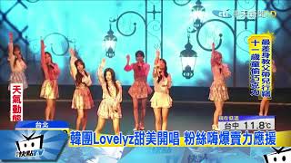 20171210中天新聞　韓團Lovelyz首登台　甜美開唱大秀中文