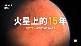 跟机遇号一起，回顾火星上的15年！