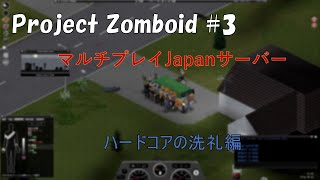 project zomboid＃３　Japanサーバーでマルチプレイ