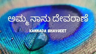 ಅಮ್ಮ ನಾನು ದೇವರಾಣೆ- KANNADA Bhavgeet dedicated to Lord Krishna #kannada #bhavgeet #soordas #music