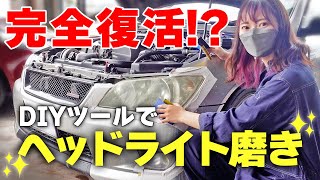 【検証】車好き女子が1日がかりでヘッドライトを磨いてみた結果・・・